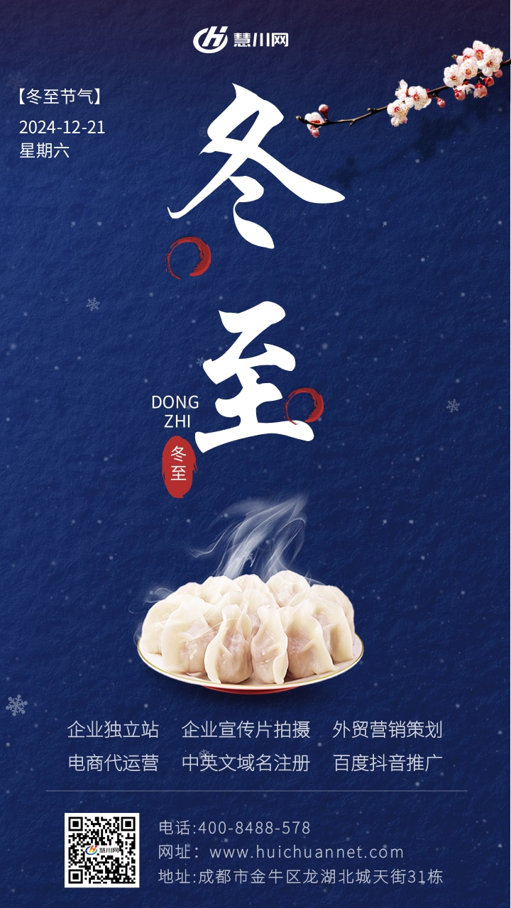 简约大气企业冬至节气祝福宣传手机海报 (1).jpg